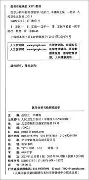 醫學分析與檢測技能學 醫學實驗學系列教材的核心與應用